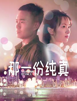 《那一份纯真》海报
