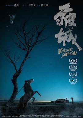 《疲城》海报
