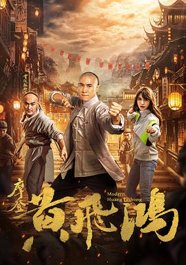 《摩登黄飞鸿》海报