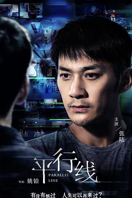 《平行线》海报