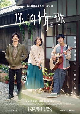 《你的情歌》海报