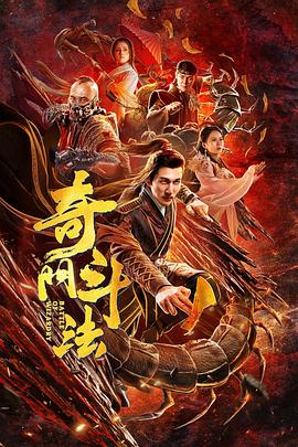 《奇门斗法》海报