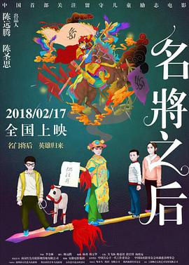 《名将之后》海报