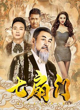 《七扇门》海报