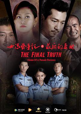 《女法医手记之最后真相》海报