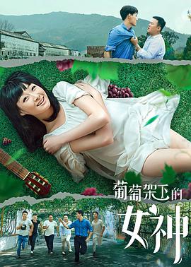 《葡萄架下的女神》海报