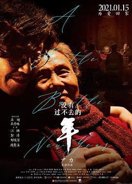 《没有过不去的年》海报