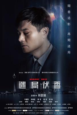 《迷局伏香（粤语版）》海报