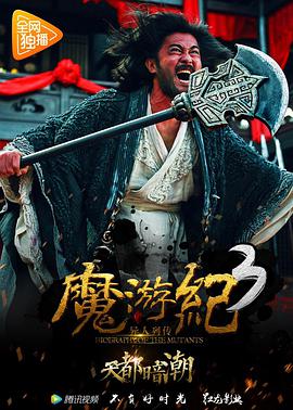 《魔游纪3：天都暗潮》海报