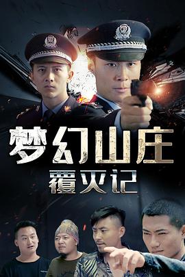 《梦幻山庄覆灭记》海报