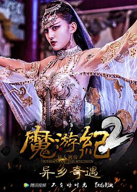 《魔游纪2：异乡奇遇》海报