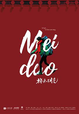 《梅朵与月光》海报