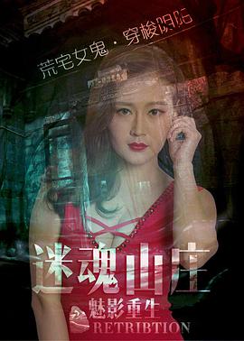 《迷魂山庄之魅影重生》海报