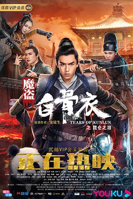 《魔盗白骨衣之昆仑之泪》海报
