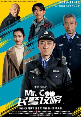 《民警攻略》海报