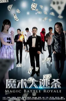 《魔术大逃杀》海报