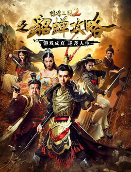 《明珠三国2之貂蝉攻略》海报