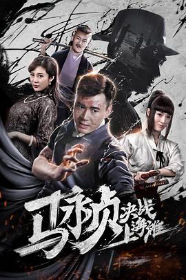 《马永贞决战上海滩》海报