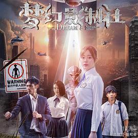 《梦幻影制社》海报