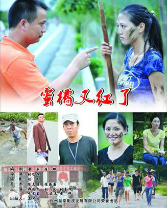 《蜜橘又红了》海报