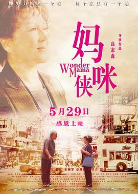 《妈咪侠》海报