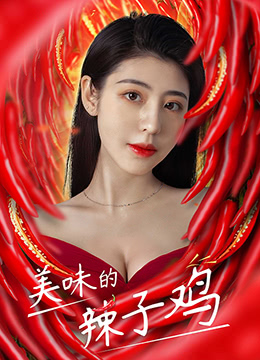 《美味的辣子鸡》海报