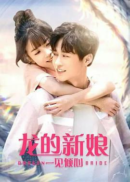 《龙的新娘：一见倾心》海报