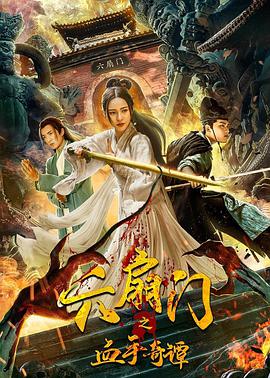 《六扇门之血手奇谭》海报