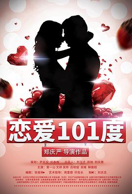 《恋爱101度》海报