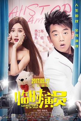 《临时演员》海报