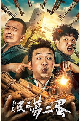 《另类民兵葛二蛋》海报