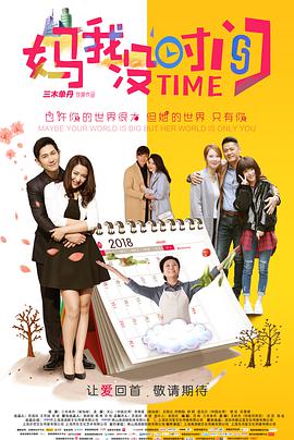 《妈，我没时间》海报