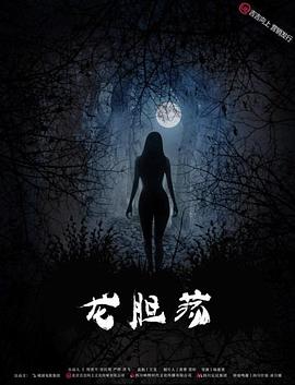 《龙胆荡》海报