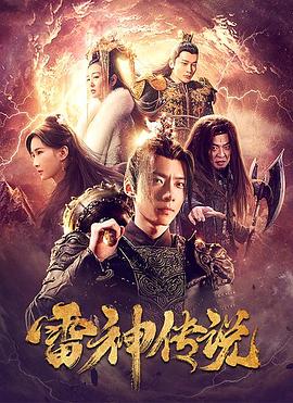 《雷神传说》海报