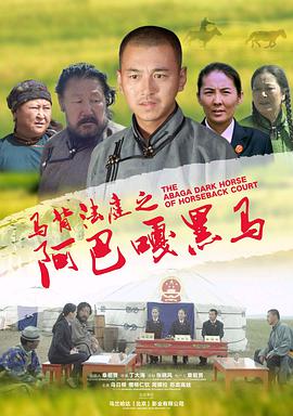《马背法庭之阿巴嘎黑马》海报