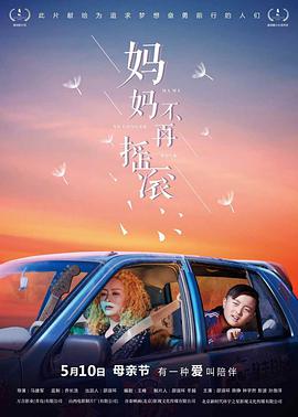 《妈妈不再摇滚》海报