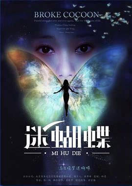 《迷蝴蝶》海报