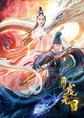 《龙无目》海报
