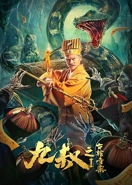 《九叔之古棺奇案1》海报