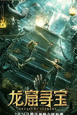 《龙窟寻宝》海报