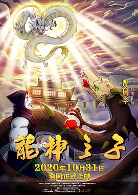 《龙神之子》海报