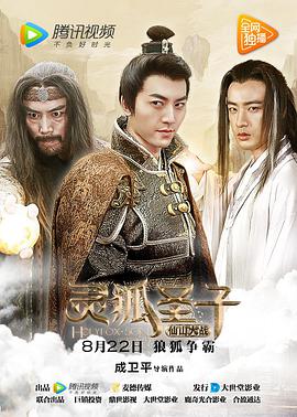《灵狐圣子2：仙山大战》海报