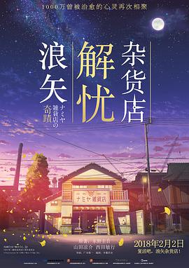 《浪矢解忧杂货店》海报