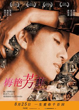 《梅艳芳菲 拾芳》海报