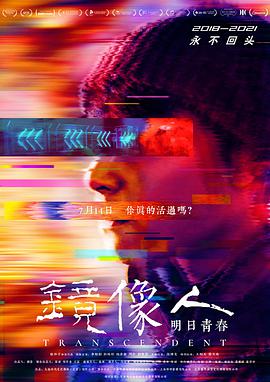 《镜像人·明日青春》海报