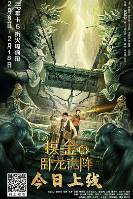 《摸金爵之卧龙诡阵》海报
