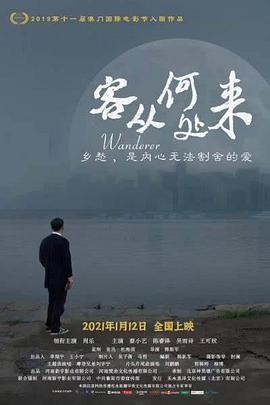 《客从何处来2021》海报