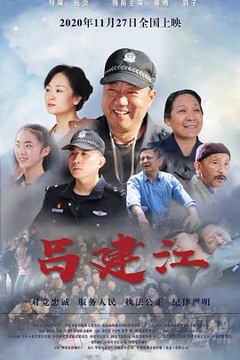 《吕建江》海报