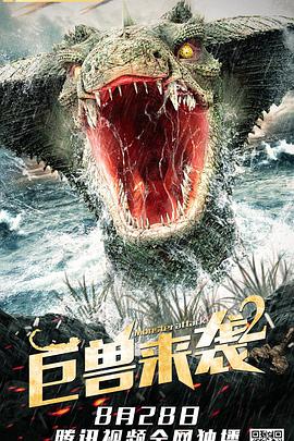 《巨兽来袭2》海报