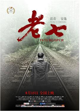 《老七》海报
